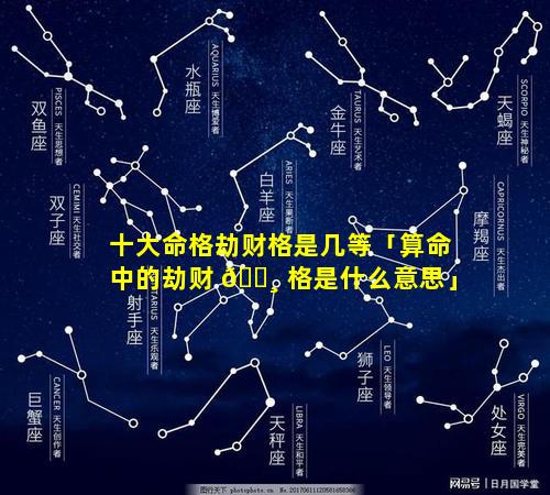 十大命格劫财格是几等「算命中的劫财 🌸 格是什么意思」